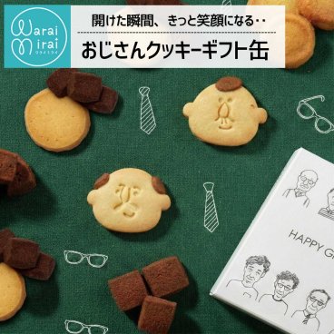 【送料無料】かわいいおじさんクッキー おしゃれなスリーブ缶入り 甘いものが苦手な方にもおすすめ 塩チョコ コーンクッキー 誕生日 敬老の日上司 挨拶 スイーツ お菓子 クッキー 詰め合わせ ビスケット グルメ ラッピング メッセージカード