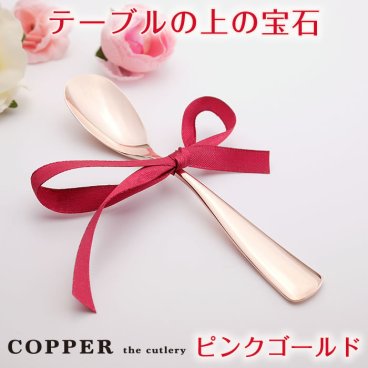 銅婚式記念品にもおすすめです。【名入れ無料】カパーザカトラリー/COPPER the cutlery　銅のアイスクリームスプーン ピンクゴールド 銅婚式