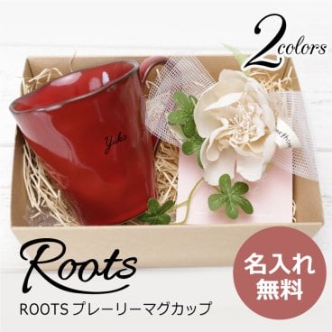 【名入れ】 マグカップ名入れ 名前 ギフト コップ 贈り物 フランス 欧風 お洒落 レッド ブルーグリーン ヴェル スカーレット アンティーク 北欧 コーヒー 陶器 男性 女性 誕生日 20代 30代 40代 50代《ROOTSプレーリー 単品》