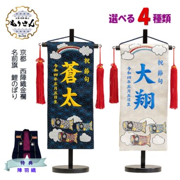 名前旗 男の子 刺繍 鯉のぼり 小サイズ 五月人形 旗 端午の節句 こどもの日 命名旗 コンパクト 室内飾り 節句 初節句 おしゃれ 京都 西陣織 金襴 生地 名前 札 名旗 名前入れ 令和対応 命名書 日本製 生年月日入れ代込