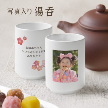 ギフトラッピング対応【名入れ無料】湯呑 写真 プリント メッセージ 誕生日プレゼント 名入れ プレゼント 湯呑み 湯飲み 湯のみ ティーカップ 誕生日 還暦祝い 出産祝い 敬老の日 卒業記念 名前入り オリジナル かわいい 父 母 両親 おじいちゃん おばあちゃん 文字入れ クリスマス