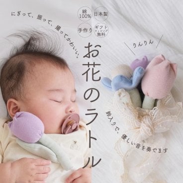 お花のラトル ガラガラ がらがら お花モチーフ 赤ちゃん ベビー 赤ちゃんのおもちゃ ギフト プレゼント プチギフト 出産祝い 誕生日祝い リヤンドファミーユ
