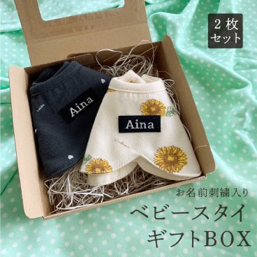 【2枚セット】お名前入りベビースタイ 刺繍 名入れ ベビービブ よだれかけ ベビー 名前刺繍 ネームオーダー ギフト スタイセット ギフトBOX ひまわり ハート 恐竜 ダイナソー 無地 カーキ バナナ チェック ギンガムチェック ブロックチェック ナチュラル アースカラー