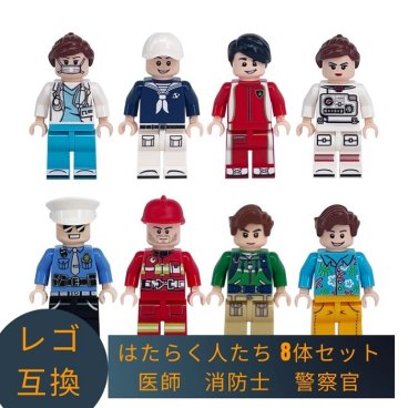 LEGO レゴ 互換 ブロック ミニフィグ はたらく人たち 8体セット 医師 消防士 警察官 レゴ風 セット レゴブロック 互換品 互換レゴ 互換性 レゴ互換 ミニフィギュア おもちゃ 子供 こども 知育 玩具 職業 ミニフィグセット 小学生 ギフト キッズ 男の子 女の子 シティ ブロック【送料無料】