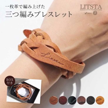 LITSTA プエブロ 三つ編みブレスレット レザーブレスレット 本革 レザー ブレスレット レディース メンズ ペア ギフト 三つ編み ブレス 男性 女性 お揃い カップル 友達 親友 夫婦 彼氏 彼女 新婚 記念日 誕生日 プレゼント ギフト ラッピング メッセージカード ギフト