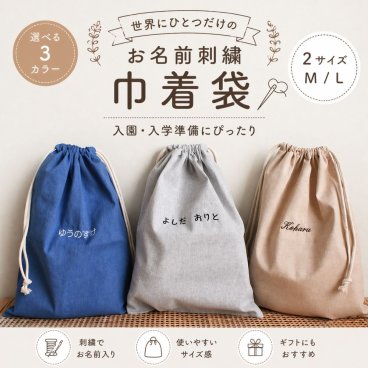 名入れ刺繍 名前入り 巾着袋 2サイズ 入園 入学 給食袋 コップ入れ おむつ入れ 着替え入れ ミルク入れ スクールバッグ