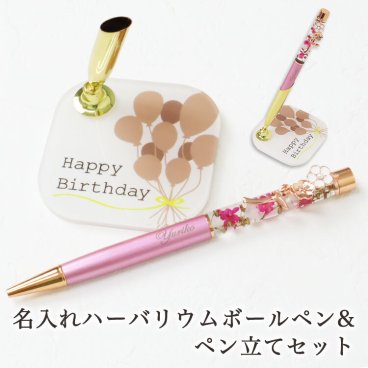 名入れ ボールペン 【ハーバリウム ボールペン＆ペン立てセット】 プレゼント 女性 母の日 誕生日 卒業 入学 退職 祝い 花 完成品 ペン立て 写真入り 出産 結婚 祝い 内祝い 20代 30代 40代 50代 60代 70代 80代