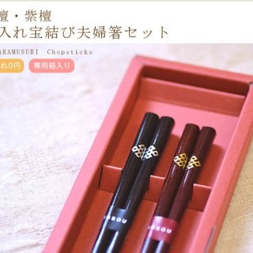 【金婚式ギフト】高級黒檀・紫檀　名入れ宝結び夫婦箸セット ★【箸箱・しおり付】両親 結婚祝い 結婚式 結婚記念日 還暦祝い　箸 夫婦箸 名前 ギフト ペア  名前入り セット  お箸 ペアセット