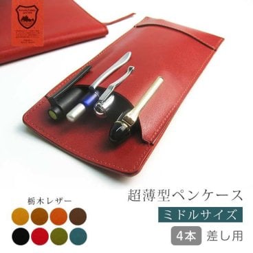 ［名入れ］超薄型ペンケース　ミドルサイズ　4本差し【栃木レザー】 / おしゃれ かわいい ビジネス用 ギフト 贈り物 / 革 本革 レザー 国産 日本製 ハンドメイド
