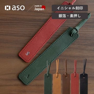 【イニシャル入り】日本製 しおり 栞 ブックマーク ギフト ホワイトデー  父の日 姫路レザー 本革 本 誕生日 祝い ブックマーカー ZE-V163 送料無料 プレゼント ギフト ホワイトデー