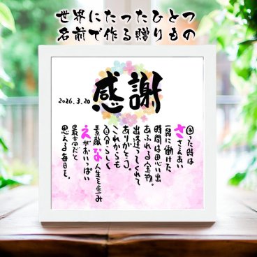 退職祝い お名前ポエム  定年退職プレゼント お疲れ様ギフト 名前  詩  長寿祝い 結婚記念日 金婚式 銀婚式 還暦 古希 喜寿 傘寿 卒寿 白寿 百寿 お店 店舗 会社 名前ギフト詩  各種御祝いに  名入れプレゼント 世界にたったひとつ  【お一人様下のお名前用～お二人用】