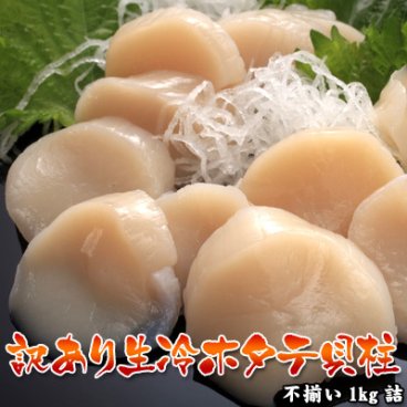 ホタテ貝柱 1kg ほたて 貝柱 訳あり 刺身用 送料無料 ※沖縄送料別途加算