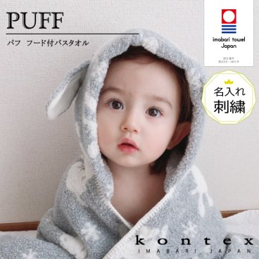 コンテックス　KONTEX　パフ　フードバスタオル　名入れ刺しゅう　バスローブ　今治タオル　贈物　赤ちゃん　出産　新生児　子供　キッズ　ギフト　おくるみ　ふわふわ　柔らか　出産祝い　バスポンチョ　ブランケット
