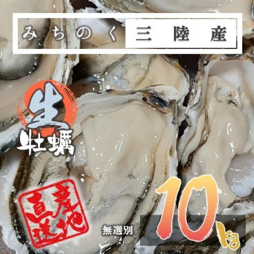 生食OK カキ みちのく 三陸産 殻付き 生牡蠣 10kg（50～100個）今季初出し 希少 ワケあり 数量限定 お届け指定可能 亜鉛No.1 新鮮 石巻 産地直送 ミネラル アミノ酸 たっぷり 焼く 鍋 かき フライ 様々なお料理にも 魚介類