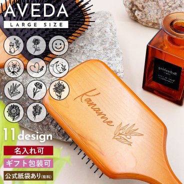 【名入れ可】アヴェダ パドルブラシ 大きめサイズ AVEDA ヘアブラシ 名前入り ギフト 女性 誕生日プレゼント ヘアケア 正規品 刻印 くし 櫛