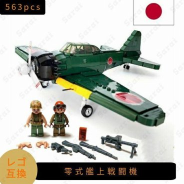 レゴ 互換 LEGO 男の子 女の子 10 歳 戦闘機 ブロック 模型 プラモデル 零式艦上戦闘機 零戦 ゼロ戦 日本軍 レゴ戦争 レゴ互換品 ミニフィグ レゴ飛行機 飛行機レゴ 航空機 大人 ミリタリー 子供 互換品 フィギュア 人形 軍隊 軍事 兵隊 武器 兵士 銃 誕生日 ギフト キッズ ブロック【送料無料】