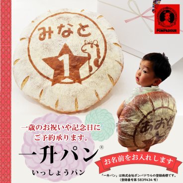 【名入れ】一升パン＆お祝い袋セット【選べるデザイン】
