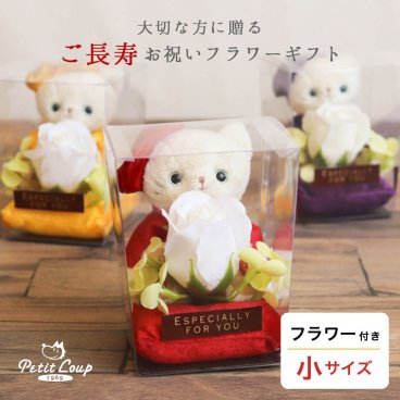 還暦祝い ソープフラワー 花 友達 【ちゃんちゃんこに日付刺繍も可能】  古希祝い 喜寿祝い 傘寿祝い 米寿祝い 卒寿祝い 誕生日プレゼント 60歳 70歳 80歳 88歳 90歳 フラワー ねこ 長寿祝い フラワーアレンジメント 女性 男性 母 父 置物 飾り物 形に残る贈り物 長寿お祝いネコ 60660