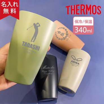 ★【名入れ無料】 サーモス THERMOS 真空断熱タンブラー 340ml 敬老の日 JDM-341 4色 保冷保温 真空断熱構造 魔法瓶構造 二重構造 名入れタンブラー 名入れカップ プレゼント） 孫 卒業 卒団