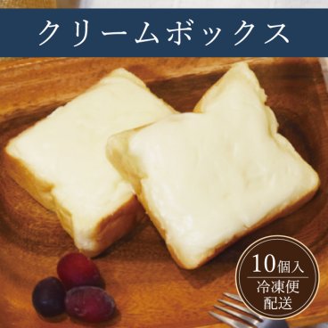 クリームボックス 10個入り 郡山ご当地パン 福島県 送料無料 菓子パン おやつ お土産 おみやげ ギフト 冷凍 お中元 お歳暮 (クール便)