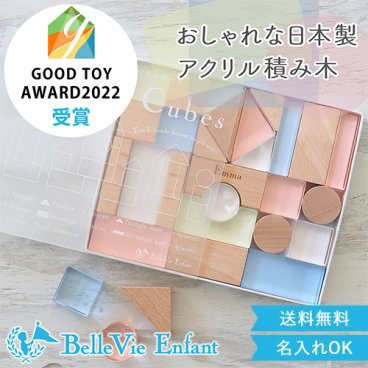 出産祝い 誕生日　Lumiere Cubes アクリル＆木の積み木 26ピース(日本製)　ベルビーアンファン 男の子 女の子 クリスマスプレゼント,２歳,３歳,４歳,５歳,インテリア,おもちゃ,誕生日祝い,出産祝い,1歳,名前入り,名入れ,上品,実用的,女の子,男の子,日本製
