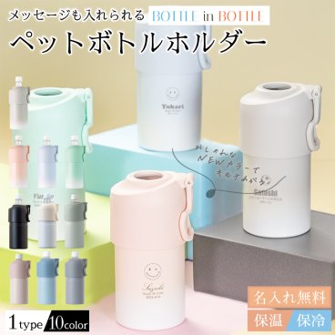 ★【名入れ無料 プレゼント】ボトルインボトル ペットボトルホルダー 全10色 （マーク）グラデーション 真空断熱二重構造 真空断熱 魔法瓶 名入れグラス 名入れカップ ペットボトルカバー 名入れギフト 名入れプレゼント 即日 出産祝い 誕生日 還暦 古希 就職祝 退職祝 記念品 卒業 卒団 くすみカラー