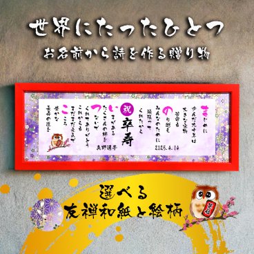 卒寿祝い 卒寿プレゼント 90歳お祝い 名前  詩 お名前ポエム 七福神宝船 招き猫 ふくろう 長寿祝い 結婚記念日 金婚式 銀婚式 還暦 古希 喜寿 傘寿 卒寿 白寿 百寿 お店 店舗 会社 名前ギフト詩  各種御祝いに  名入れプレゼント 世界にたったひとつ  【フルネーム～お二人下のお名前用】木製額