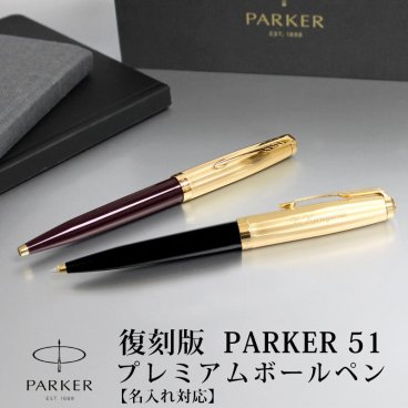 【名入れ無料】PARKER51 パーカー51 復刻 ボールペン プレミアム ツイストタイプ ブラック プラム 贈り物 プレゼント