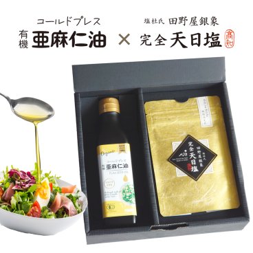 コールドプレス有機亜麻仁油185g＆完全天日塩 ギフト（箱入り）ギフト 　調味料　健康オイル