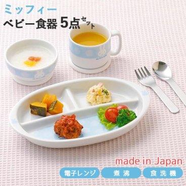 マイファーストミッフィー こども食器セット ブルー 5点セット 406750 離乳食後期 日本製 すくいやすい ベビー茶碗 ベビーマグ ベビー食器 離乳食 食器セット ミッフィー お食い初め 出産祝い 誕生日祝い