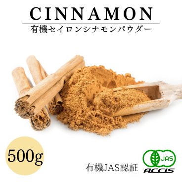 【送料無料】オーガニック セイロンシナモンパウダー 500g ( 業務用 ) 【有機JAS認証 ／ スリランカ産 セイロン シナモン 】 桂皮 ( オーガニック 無添加 農薬・化学肥料不使用 ) シナモンスティック ・パウダー・瓶( 香辛料 や カレースパイス にも ) 鎌倉てとら [ 鎌倉香辛料 ]