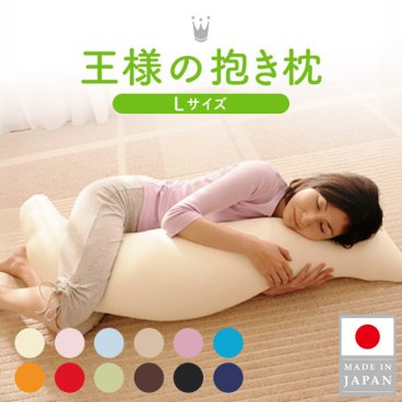 王様の抱き枕 Lサイズ