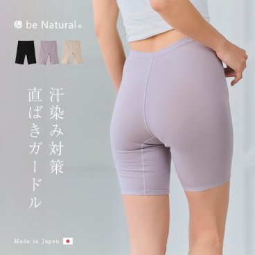 be Natural 汗ジミ防止直ばきソフトガードル[ガードルショーツ レディース 1枚履き 下着 ショーツ パンツ 女性用下着 女性用ショーツ レディース下着 黒 日本製 生理用ショーツ 生理]