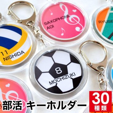 ボール型 オリジナル 名入れ キーホルダー 入部 入団 記念 卒業記念品 卒団記念品 記念品 卒団記念 卒業記念 記念