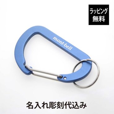 【お急ぎ対応】【ラッピング無料】【名入れ代込み】mont-bell モンベル キーカラビナ フラット Ｄカン 7 ブルー 単品 名前 名入れ 彫刻 刻印 名入れギフト プレゼント 誕生日 記念日 記念品 お祝い 父の日 アウトドア トレッキング ハイキング 登山 釣り キャンプ キーボルダー キーリング 青