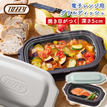 【Toffy公式】  電子レンジ用 グリルパン 【送料無料】 K-MW6  コンパクトサイズ 深型 Toffy レンジグリルパン 鍋 小型 レンジ調理 魚 グリル フタ付き 鍋敷き付き 電子レンジ用調理器具 レンジ用 調理 耐熱皿 蒸し器 肉 一人暮らし 新生活 フッ素 コーティング トフィー