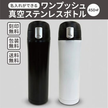 【ご注文20個から】ワンプッシュ真空ステンレスボトル450ml　片手で楽々人気の水筒　【名入れサービス・のし、のし印刷、包装無料】