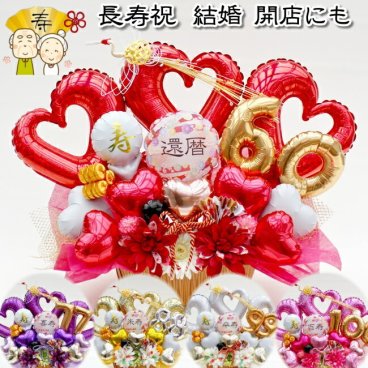名入れ 還暦祝い 60歳 70歳 77歳 88歳 長寿祝い バルーン フラワー ギフト 誕生日 和柄 和風 古希 喜寿 傘寿 米寿 造花 周年祝い 卓上 飾り アレンジメント 送料無料 造花