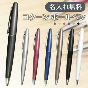 名入れ パイロット コクーン 油性ボールペン　BCO-150R (naky)(YK)