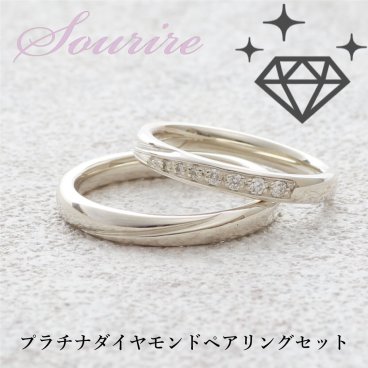 【名入れ刻印無料】結婚指輪 マリッジリング ペアリング ペア2個セット 人気 ダイヤモンドリング プラチナ ペアセット パートナー 彼女 妻 サプライズ プレゼント ブライダル 結婚記念日 誕生日 クリスマス プレゼント クリスマス プレゼント 日本製 注目素材 プラチナ100(10%) ダイヤ Dia0.085ct 激安 最安値 sourir PT8029P