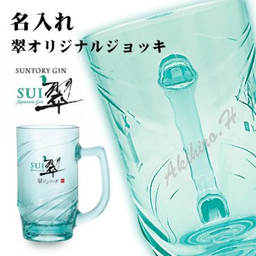 【名入れジョッキ】サントリー ジャパニーズジン「翆 - sui -」オリジナルジョッキ 320ml