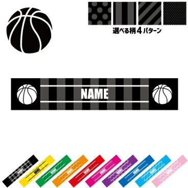 「バスケットボール」名入れマフラータオル タオルマフラー タオマフ スポーツタオル スポーツ用タオル イベントタオル フェスタオル 首掛け  ストライプ ドット 水玉 柄タオル お揃い 部活 応援グッズ 応援マフラー 記念品 名入れグッズ