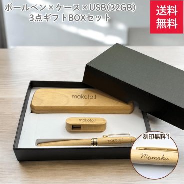 【刻印 送料無料】木製 USBメモリ 32GB ボールペン セット 名入れ 刻印無料 ギフト プレゼント 卒業記念品 卒園記念品 入学祝い 就職祝い 退職祝い お祝い 記念品 名入り 天然木  ナチュラル おしゃれ USB ペンセット BOX付き