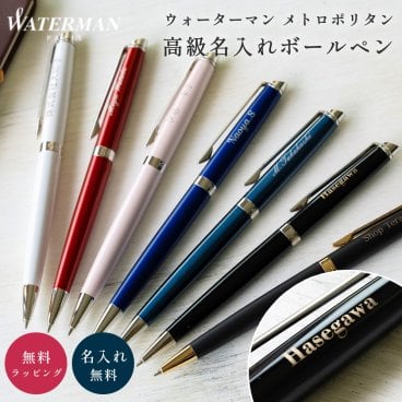 名入れ ボールペン WATERMAN ウォーターマン メトロポリタン 高級 名入れ無料 名前入り プレゼント 誕生日 就職祝い 入学祝い 退職祝い 卒業祝い 送別会 男性向け 女性向け 先生向け ギフト即日発送 ラッピング無料 父の日 2026 プレゼント