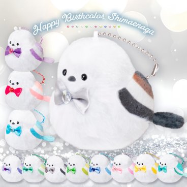 【誕生日プレゼントに！】シマエナガ ぬいぐるみ ハッピーバースカラー 鳥 動物 12種 1個 誕生月 誕生石 チャーム付き かわいい ギフト プレゼント 誕生日 プチギフト