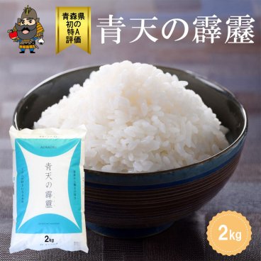 青天の霹靂 青森県産初の米 最高評価「特Ａ」米 2キロ 令和7年産 ギフト 贈り物 プレゼント 敬老の日