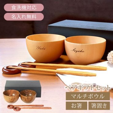 名入れ無料 お椀 食洗機対応 木の器 マルチボウル ペアギフトセット（ボウル型お椀、お箸、箸置き） ギフトBOX入り サラダボウル 汁椀 お碗 おわん スープボウル 北欧 カフェ風 デザートボウル ナチュラル シンプル