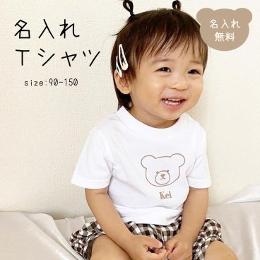 ベビー 名入れ Tシャツ キッズ ベビー くま 名前入り 名入れ Bear 名入れ無料 出産祝い 1歳誕生日 出産祝いギフト お誕生日 1歳 男の子 女の子 内祝い ギフト プレゼント 名前入り お祝い 内祝い 誕生日祝い かわいい 夏 半袖 お揃い 親子 パパ ママ