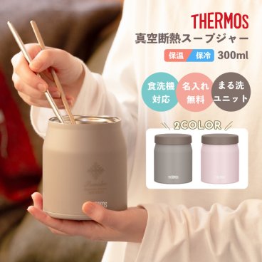 ★【名入れ無料】THERMOS  サーモス 真空断熱スープジャー JEF-300 300ml 全2色《マーク》保冷保温 二重構造 食洗器対応 名入れギフト 記念品 卒業 卒団 無料ラッピング