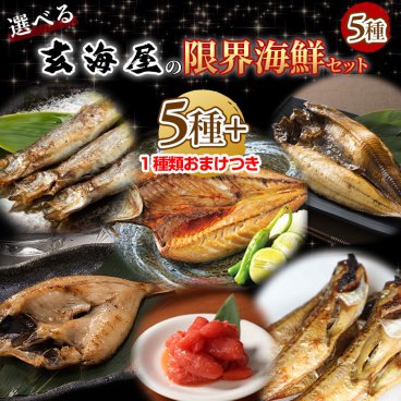 敬老の日 選べる海鮮 干物セット 6種 のどぐろ 干物 詰め合わせ 送料無料 バーベキューセット ギフト セット 福袋 海鮮福袋 セット 内祝 コロナ セット 取り寄せ 取り寄せ 海鮮 ひもの 減塩 高級 プレゼント 実用的 ホワイトデー  お中元 御中元 中元 